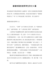 谢谢你我的老师学生作文5篇