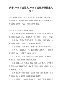 关于2022年度再见2022年度你好微信最火句子