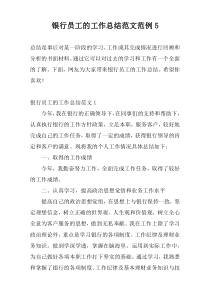 银行员工的工作总结范文范例5