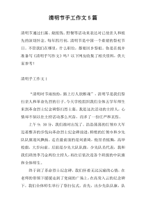 清明节手工作文5篇