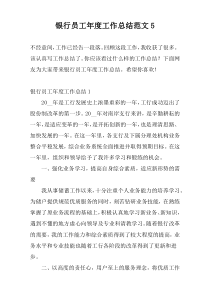 银行员工年度工作总结范文5