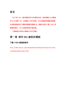 图文解说DG灾备环境搭建步骤