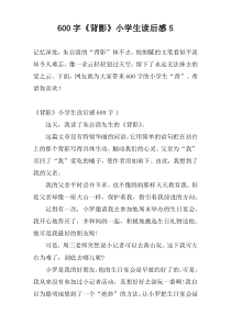600字《背影》小学生读后感5