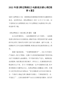 2022年度《跨过鸭绿江》电影观后感心得【推荐4篇】