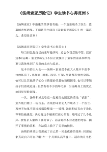 《汤姆索亚历险记》学生读书心得范例5