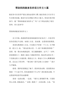 帮助妈妈做家务的语文作文5篇