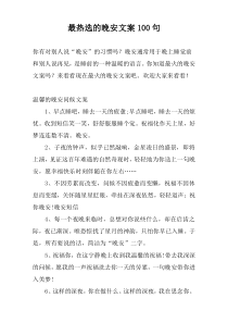 最热选的晚安文案100句