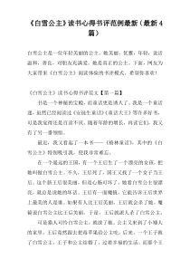 《白雪公主》读书心得书评范例最新（最新4篇）