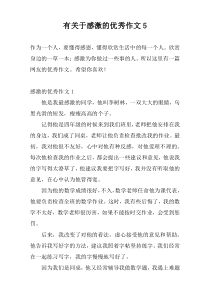 有关于感激的优秀作文5