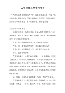 人生价值小学生作文5