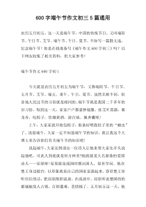 600字端午节作文初三5篇通用
