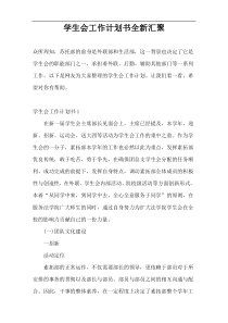 学生会工作计划书全新汇聚