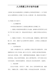 人力资源工作计划书全新