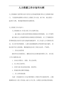 人力资源工作计划书大纲