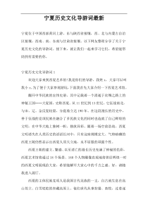 宁夏历史文化导游词最新