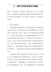 八一建军节的演讲稿范文精编