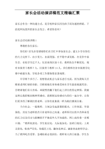 家长会活动演讲稿范文精编汇聚