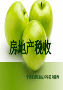 房地产税收