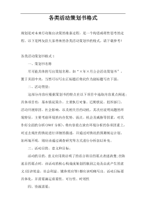 各类活动策划书格式
