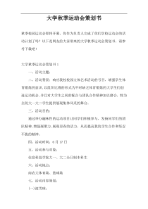 大学秋季运动会策划书