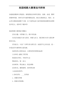 校园唱歌大赛策划书样例