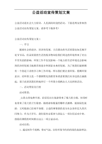 公益活动宣传策划文案