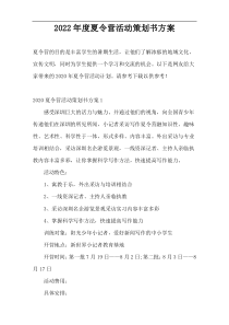 2022年度夏令营活动策划书方案