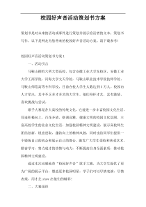 校园好声音活动策划书方案