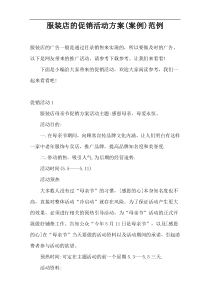 服装店的促销活动方案(案例)范例