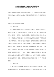 志愿者招募主题活动策划书
