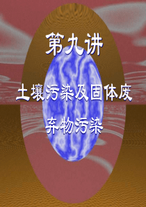 土壤污染及固体废弃物污染