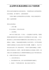 企业周年庆典活动策划2022年度范例