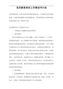 党员教育培训工作策划书计划