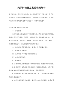 关于辩论赛方案活动策划书