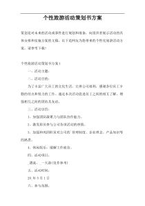 个性旅游活动策划书方案