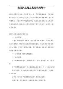 迎国庆主题方案活动策划书