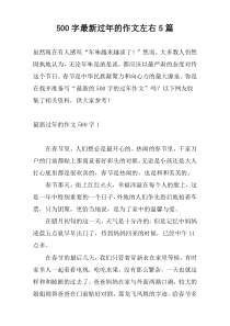 500字最新过年的作文左右5篇