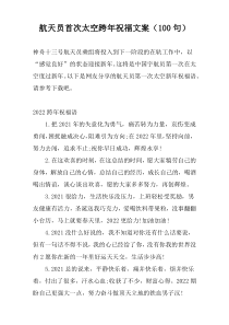 航天员首次太空跨年祝福文案（100句）