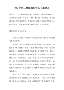 800字初二感恩国庆作文5篇例文