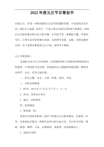 2022年度元旦节目策划书