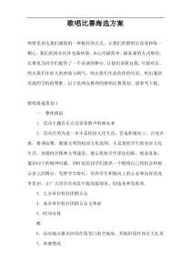 歌唱比赛海选方案