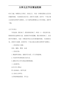 大学元旦节目策划范例