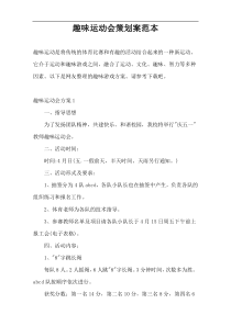 趣味运动会策划案范本