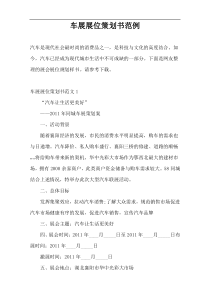 车展展位策划书范例