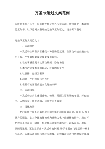 万圣节策划文案范例