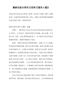 最新垃圾分类作文范例【通用4篇】