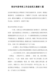 保安年度考核工作总结范文最新5篇