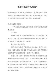 理想与追求作文范例5