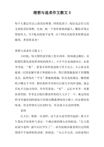 理想与追求作文散文5