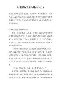 以理想与追求为题的作文5